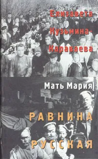 Обложка книги Равнина русская. Стихотворения и поэмы. Пьесы-мистерии. Художественная и автобиографическая проза. Письма, Елизавета Кузьмина-Караваева (Мать Мария)