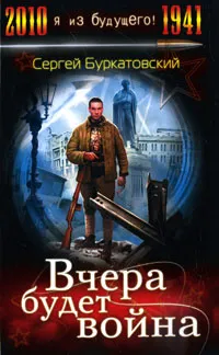 Обложка книги Вчера будет война, Сергей Буркатовский