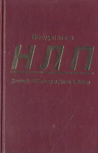 Обложка книги Введение в нейролингвистическое программирование, Джозеф О`Коннор, Джон Сеймор