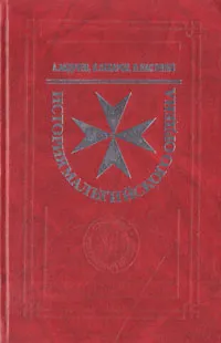 Обложка книги История мальтийского ордена, А. Андреева, В. Захаров, И. Настенко