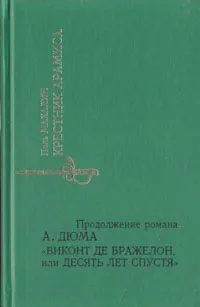 Обложка книги Крестник Арамиса, Поль Махалин