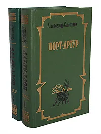 Обложка книги Порт-Артур (комплект из 2 книг), Степанов Александр Николаевич