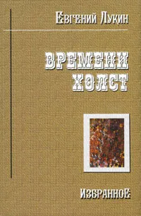 Обложка книги Времени холст, Лукин Евгений Валентинович