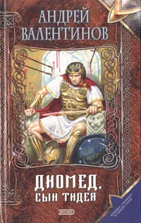Обложка книги Диомед, сын Тедея, Андрей Валентинов