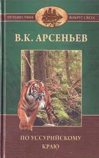 Обложка книги По Уссурийскому краю, В. К. Арсеньев