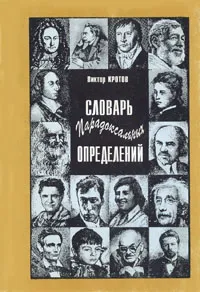 Обложка книги Словарь парадоксальных определений, Кротов Виктор Гаврилович