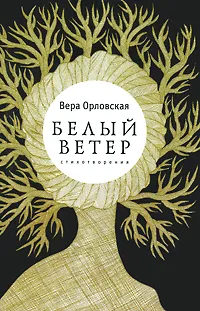 Обложка книги Белый ветер, Орловская Вера Дмитриевна