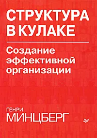 Обложка книги Структура в кулаке. Создание эффективной организации, Генри Минцберг