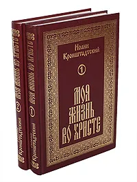 Обложка книги Моя жизнь во Христе (комплект из 2 книг), Иоанн Кронштадтский