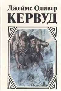 Обложка книги У последней границы. Пылающий лес. Мужество капитана Плюма, Джеймс Оливер Кервуд