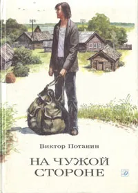 Обложка книги На чужой стороне, Виктор Потанин