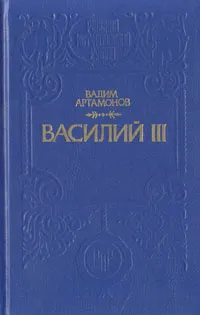 Обложка книги Василий III, Вадим Артамонов