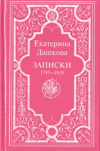 Обложка книги Екатерина Дашкова. Записки, 1743-1810, Екатерина Дашкова