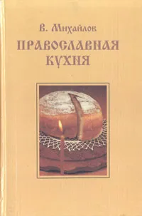 Обложка книги Православная кухня, Михайлов Владимир Сергеевич