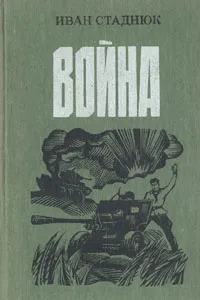 Обложка книги Война, Иван Стаднюк