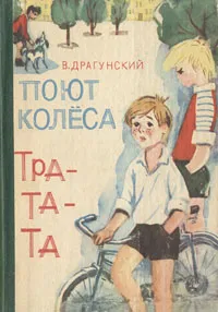 Обложка книги Поют колеса тра-та-та…, В. Драгунский