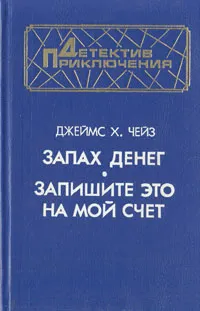 Обложка книги Запах денег. Запишите это на мой счет, Джеймс Х. Чейз