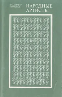 Обложка книги Народные артисты: Театральные портреты, Владимир Пименов