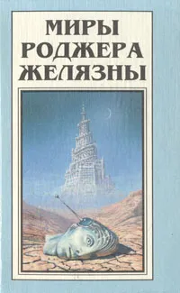 Обложка книги Миры Роджера Желязны. Том 6, Роджер Желязны