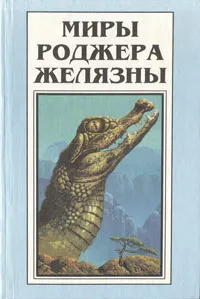 Обложка книги Миры Роджера Желязны. Том 4, Роджер Желязны