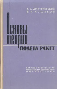 Обложка книги Основы теории полета ракет, А. А. Дмитриевский, В. Н. Кошевой