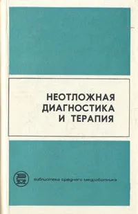 Обложка книги Неотложная диагностика и терапия, Борис Элконин,Владимир Бородулин,Анатолий Киссин