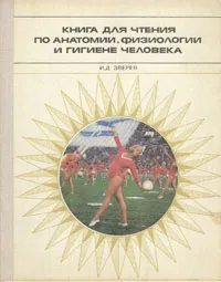 Обложка книги Книга для чтения по анатомии, физиологии и гигиене человека, Зверев Иван Дмитриевич