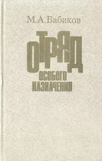 Обложка книги Отряд особого назначения, Бабиков Макар Андреевич