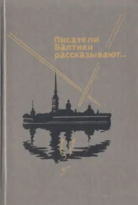 Обложка книги Писатели Балтики рассказывают..., Всеволод Азаров,Илья Амурский,Лев Успенский,Александр Зонин,Петр Капица,Николай Михайловский,Николай Чуковский