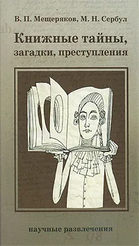 Обложка книги Книжные тайны, загадки, преступления, Мещеряков Виктор Петрович, Сербул Марина Николаевна