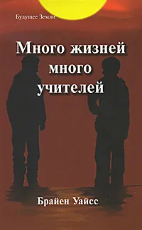 Обложка книги Много жизней, много учителей, Брайен Уайсс