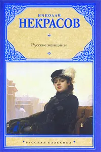 Обложка книги Русские женщины, Николай Некрасов