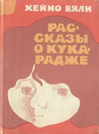 Обложка книги Рассказы о Кукарадже, Хейно Вяли