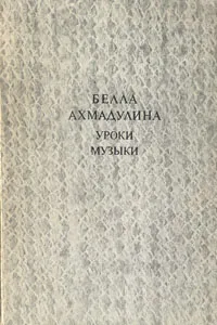 Обложка книги Уроки музыки, Белла Ахмадулина