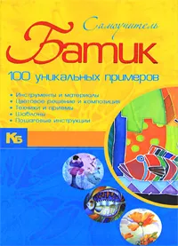 Обложка книги Батик. Самоучитель. 100 уникальных примеров, Эм Анна В.