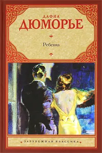 Обложка книги Ребекка, Дафна Дюморье