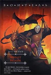 Обложка книги Молот Ведьм, Денис Чекалов