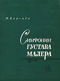 Обложка книги Симфонии Густава Малера, Барсова Инна Алексеевна