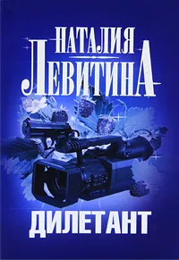 Обложка книги Дилетант, Наталия Левитина