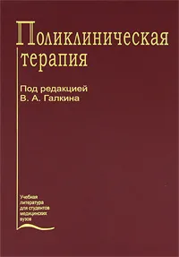 Обложка книги Поликлиническая терапия, Под редакцией В. А. Галкина