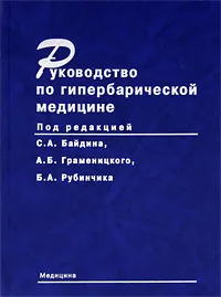 Обложка книги Руководство по гипербарической медицине, Под редакцией С. А. Байдина, А. Б. Граменицкого, Б. А. Рубинчика