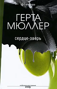 Обложка книги Сердце-зверь, Герта Мюллер