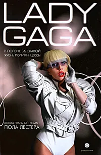 Обложка книги Lady Gaga: В погоне за славой: Жизнь поп-принцессы, Пол Лестер