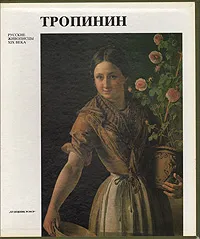 Обложка книги Тропинин, Е. Ф. Петинова