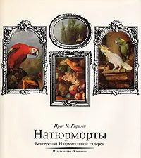 Обложка книги Натюрморты, Ирен К. Кирими