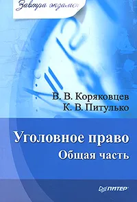 Обложка книги Уголовное право. Общая часть, В. В. Коряковцев, К. В. Питулько