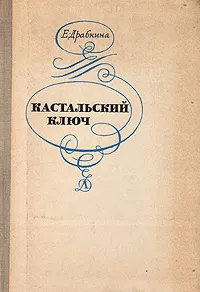 Обложка книги Кастальский ключ, Драбкина Елизавета Яковлевна