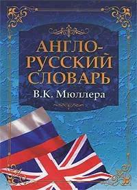 Обложка книги Англо-русский словарь В. К. Мюллера, Мюллер Владимир Карлович