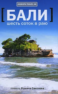 Обложка книги Бали. Шесть соток в раю, Роман Светлов