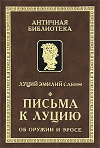 Обложка книги Письма к Луцию об оружии и эросе, Луций Эмилий Сабин